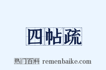 四帖疏是什么意思的图片